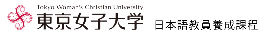 日本語教員養成課程